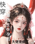 快穿娇媚宿主怀孕后大佬宠疯了全文