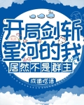 开局剑斩星河的我，居然不是群主