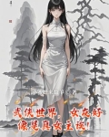 武侠世界，女友好像是真女主诶！