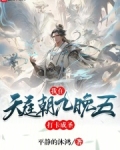 我在天庭朝九晚五,打卡成圣