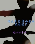 功夫巨星：李小龙的不朽遗产