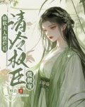 娇软夫人摆烂后，清冷权臣揽腰宠