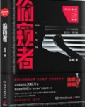 偷窥者（法医秦明第六季）