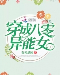 穿成八零异能女