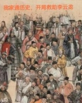 我家通历史，开局救助李云龙