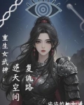 重生女武神：逆天空间复仇路