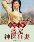 重生八零：盛宠神医狂妻