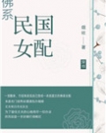 佛系民国女配[穿书]