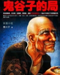 鬼谷子的局