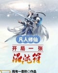 凡人修仙:开局一张混沌符1255