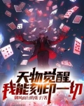 天物觉醒:我能刻印一切尽飞尘