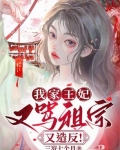 我家王妃，又骂祖宗又造反！