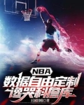 NBA数据自由定制，谗哭科詹库