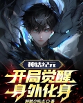 神话纪元，开局觉醒身外化身