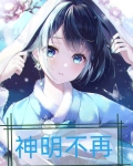神明不再