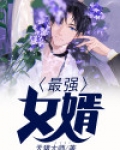 最强女婿