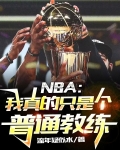 NBA：我真的只是个普通教练
