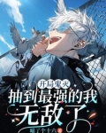 开局鬼灭,抽到最强的我无敌了漫画