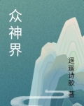 众神界