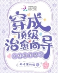 穿成顶级大佬的团宠 小说