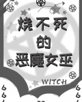 烧不死的恶魔女巫