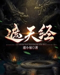 遮天经