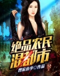 绝品农民混都市