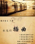 永远的插曲