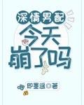 深情男配今天崩了吗