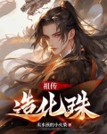 祖传造化珠