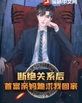 断绝关系后，首富亲妈跪求我回家