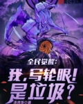全民觉醒:我,写轮眼!是垃圾?