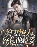 前妻撩人，容总他超爱