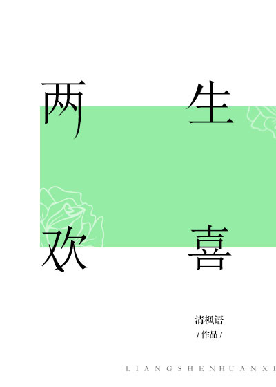 两生欢喜后面一句是什么