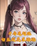 万亿神豪，我被校花包围了