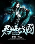 君临战国