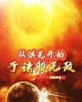 从洪荒开始于诸般无敌