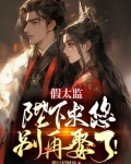 假太监：陛下求您别再娶了！