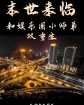末世来临，和娱乐圈小师弟双重生