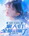 重生断绝关系，家人们全都泪崩了