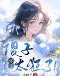 傻子，你也太狂了！