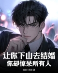 让你下山去结婚，你却惊呆所有人