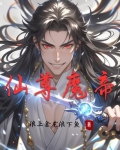 仙身魔骨