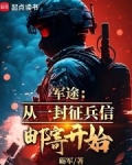 军营征兵