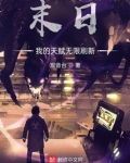 末日：我的天赋无限刷新