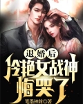 退婚后，冷艳女战神悔哭了