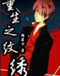 重生之纹绣