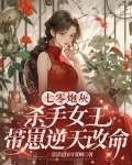 七零炮灰，杀手女王带崽逆天改命