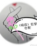 （快穿）玄学女配