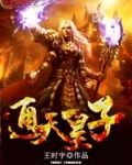 小说通天武皇